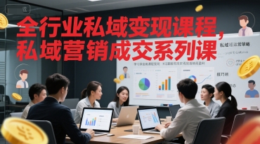 全行业私域变现课程，私域营销成交系列课-百货大全