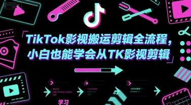 TikTok影视搬运剪辑全流程，小白也能学会从TK影视剪辑-百货大全