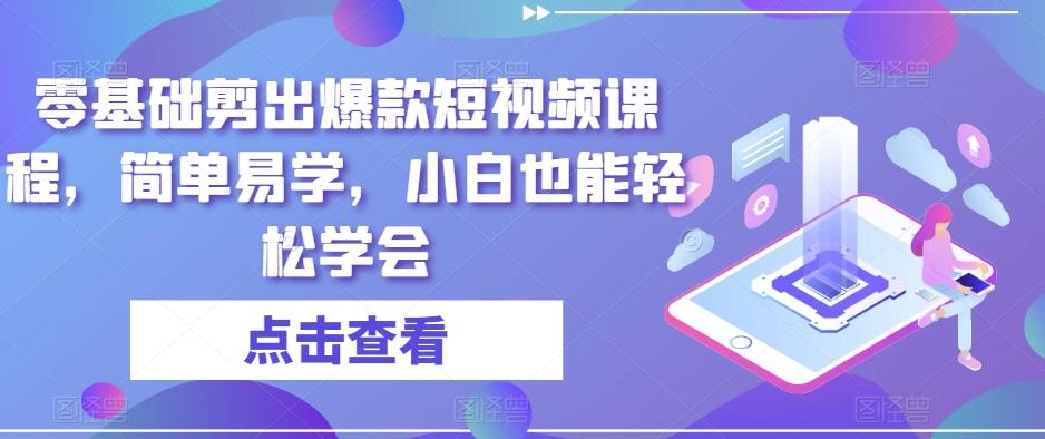 零基础剪出爆款短视频课程，简单易学，小白也能轻松学会-百货大全