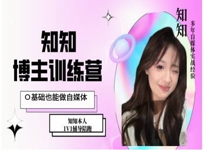 IP博主打造特训课，0基础也能做自媒体-百货大全