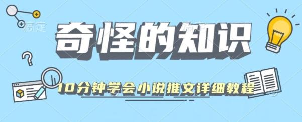 10分钟学会小说推文玩法详细教程-百货大全