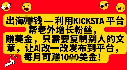 利用kicksta平台帮老外涨粉挣美金，每月收益1000美刀-百货大全