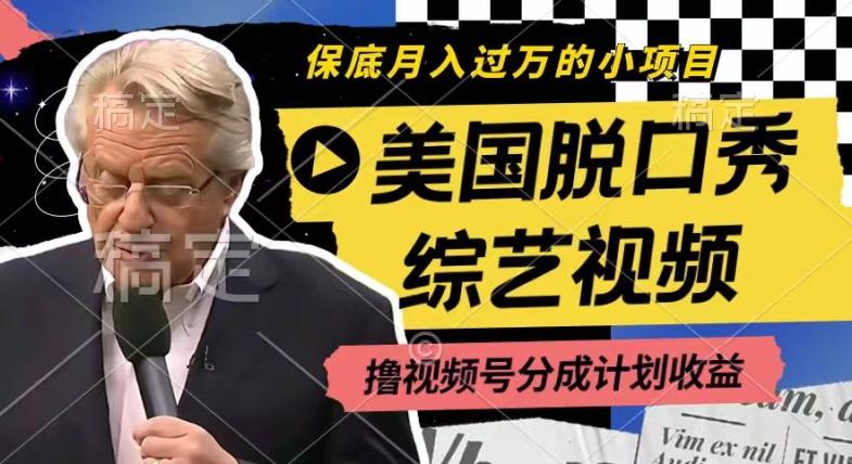 利用美国脱口秀综艺视频，撸视频号分成计划收益，每天只需一小时，月入过W【揭秘】-百货大全