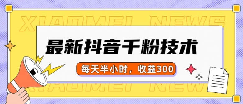 最新抖音千粉项目，当天千粉，每天半小时，收益300-百货大全