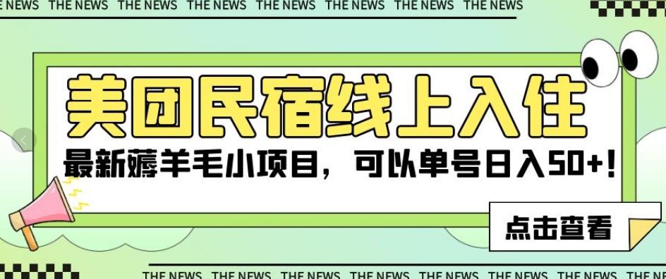 美团民宿线上入住，最新薅羊毛小项目，可以单号日入50+【揭秘】-百货大全