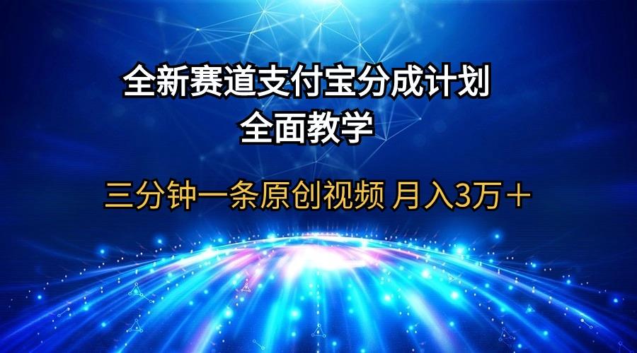 (9835期)全新赛道  支付宝分成计划，全面教学 三分钟一条原创视频 月入3万＋-百货大全