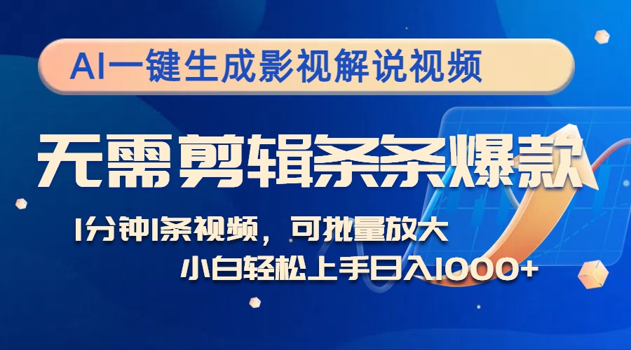AI一键生成影视解说视频，无需剪辑1分钟1条，条条爆款，多平台变现日入...-百货大全