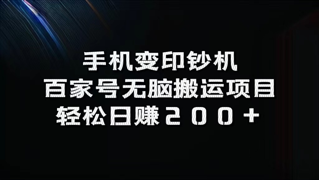 手机变印钞机：百家号无脑搬运项目，轻松日赚200+-百货大全