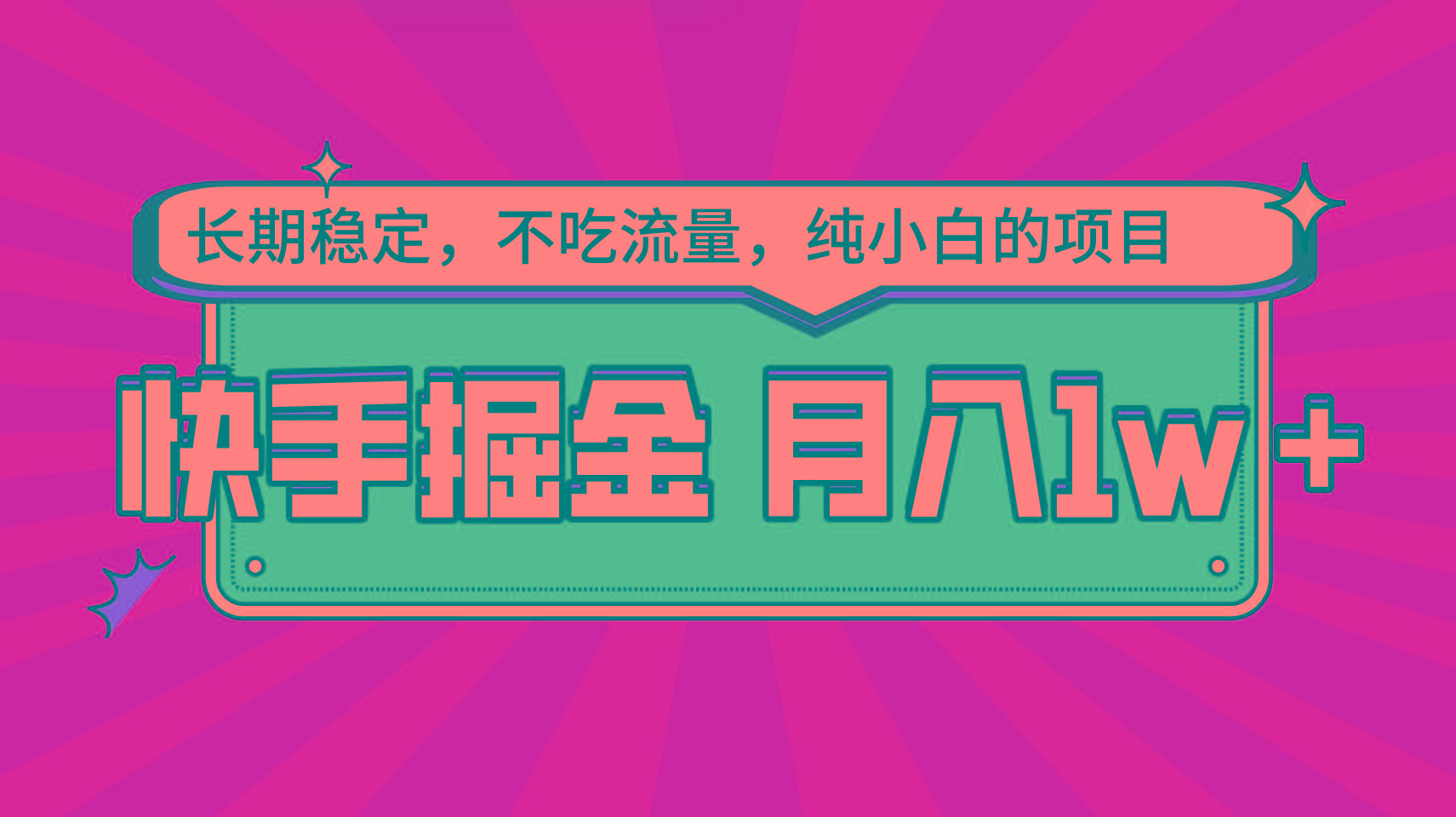 快手倔金，长期稳定，不吃流量，稳定月入1w，小白也能做的项目-百货大全