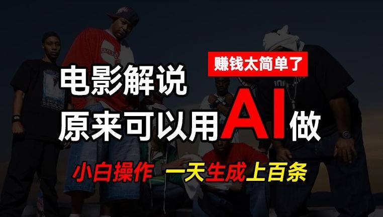 AI批量视频剪辑，一天批量生成上百条说唱影视解说视频，赚钱原来这么简单【揭秘】-百货大全