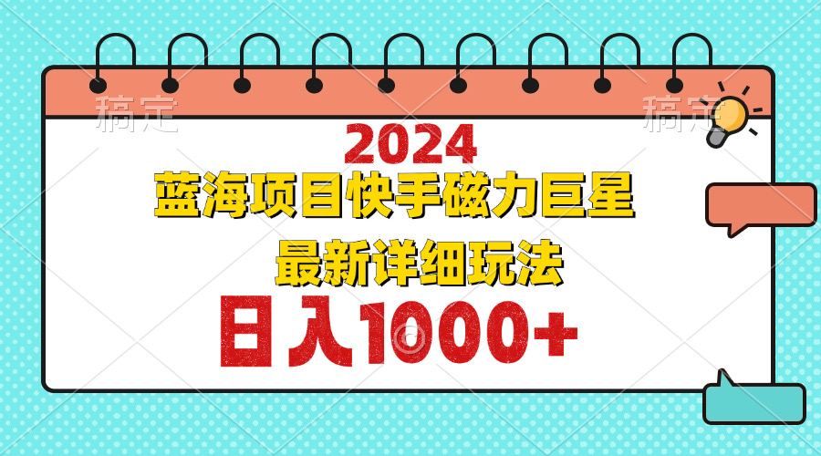 2024最新蓝海项目快手磁力巨星最新最详细玩法-百货大全