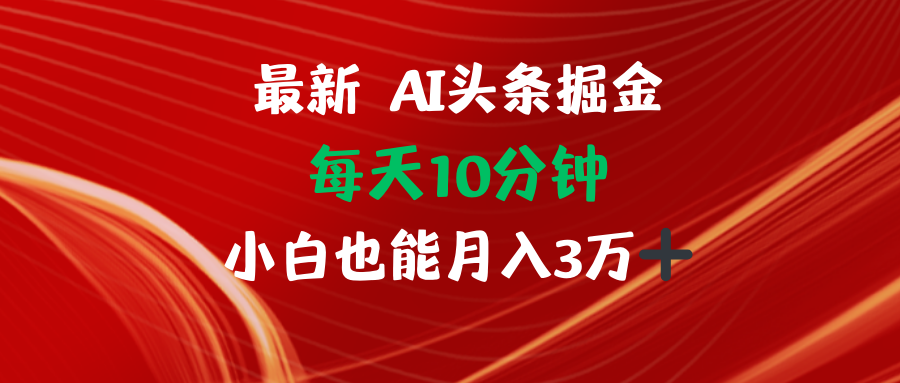 AI头条掘金每天10分钟小白也能月入3万-百货大全