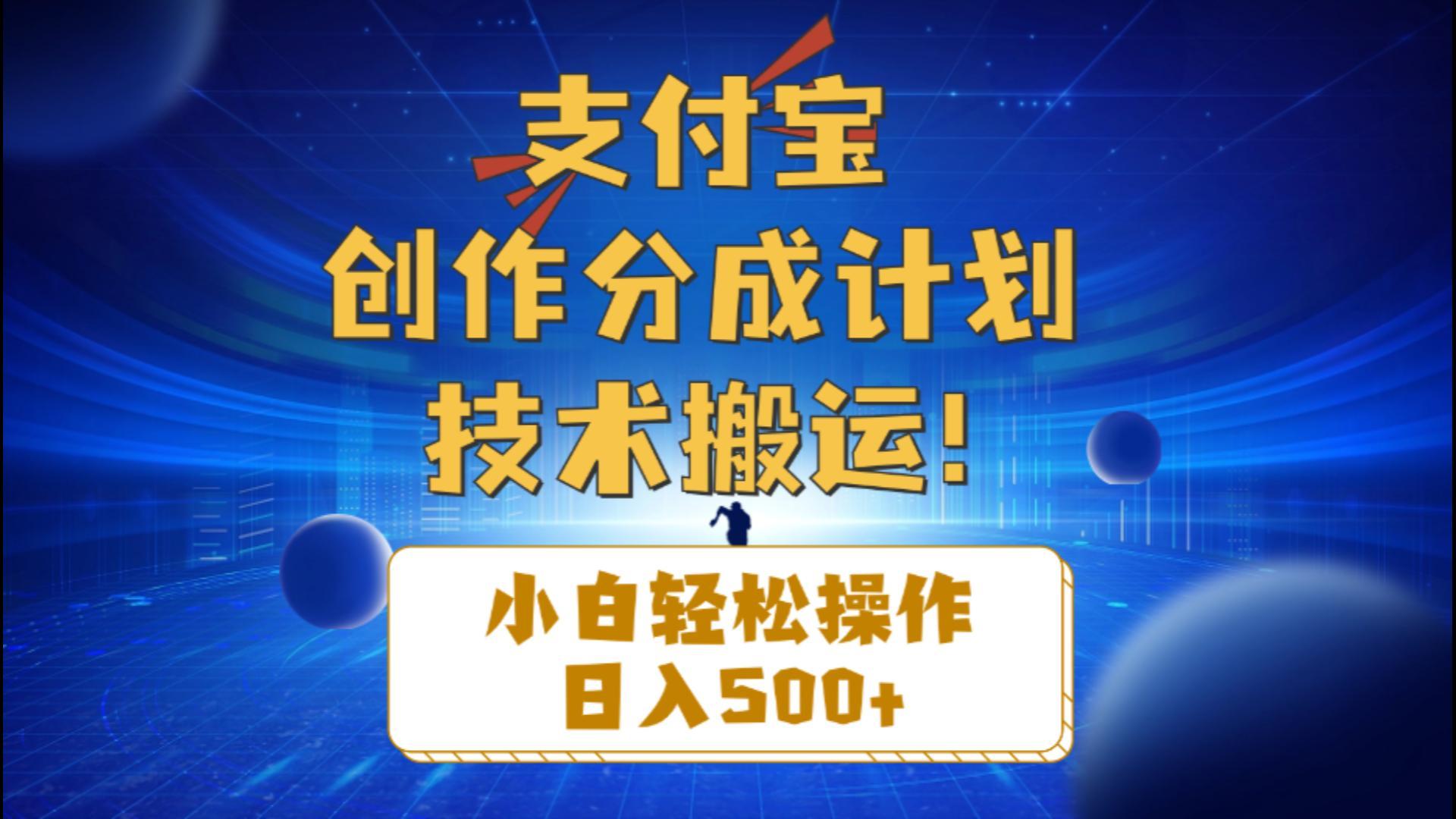 支付宝创作分成(技术搬运-百货大全