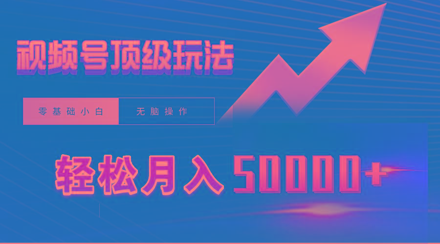 (9403期)视频号短剧搬运狂怼玩法，零基础小白月入50000+-百货大全