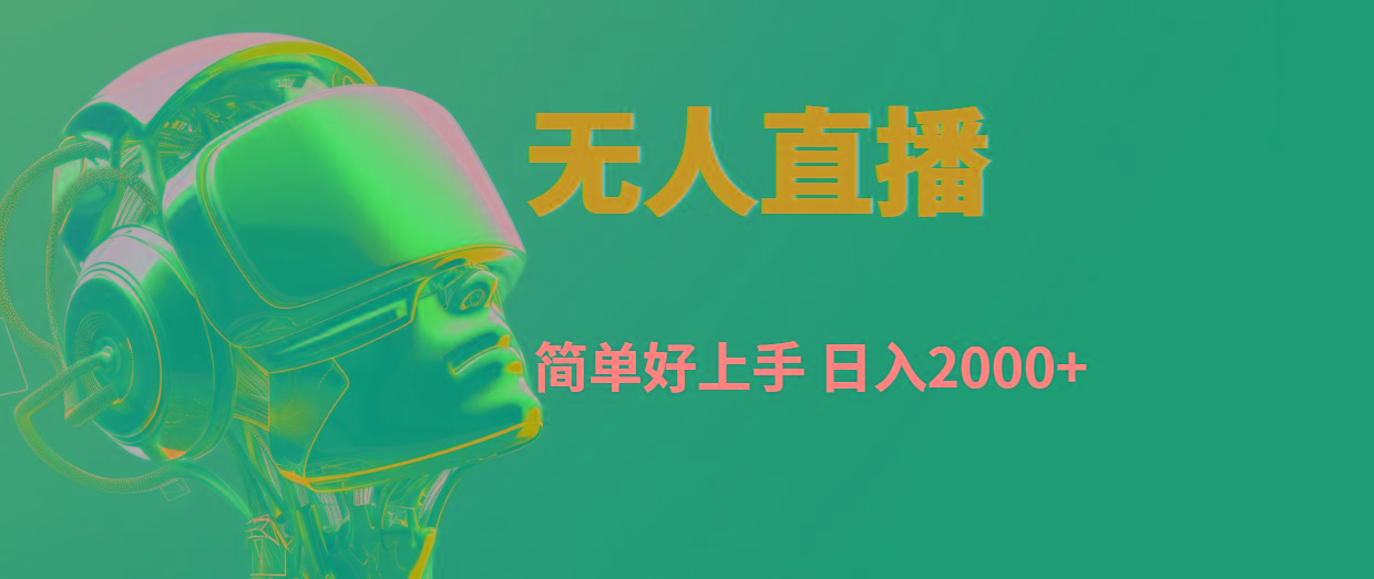快手无人直播，简单好上手，日入2000+-百货大全