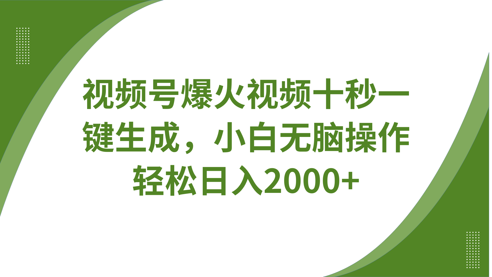 视频号爆火视频十秒一键生成,无需剪辑,带音频字幕多平台同步发送,轻松日入2000+-百货大全