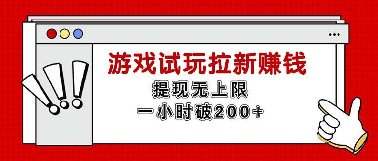 无限试玩拉新赚钱，提现无上限，一小时直接破200+-百货大全