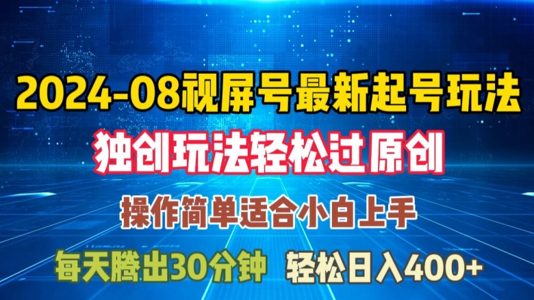 08月视频号最新起号玩法，独特方法过原创日入三位数轻轻松松【揭秘】-百货大全