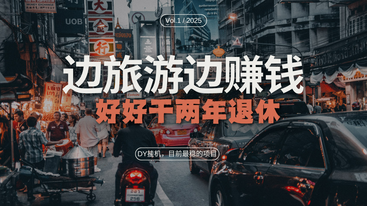 DY目前最稳的项目，矩阵放大边旅游边赚钱，好好好干两年退休-百货大全