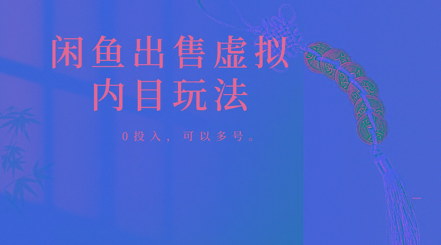 闲鱼出售软件，0投入卖一单赚一单的钱，可以多号操作-百货大全
