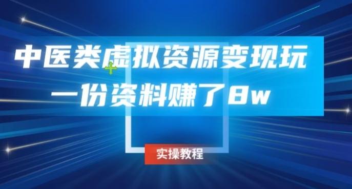 中医类虚拟资源变现玩法，一份资料赚了8w-百货大全
