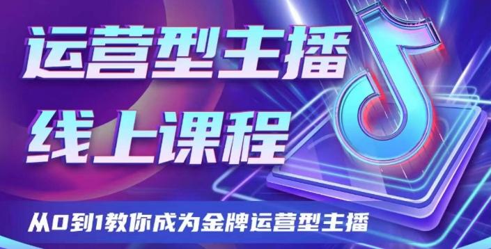 运营型主播课程，从0到1教你成为金牌运营型主播-百货大全
