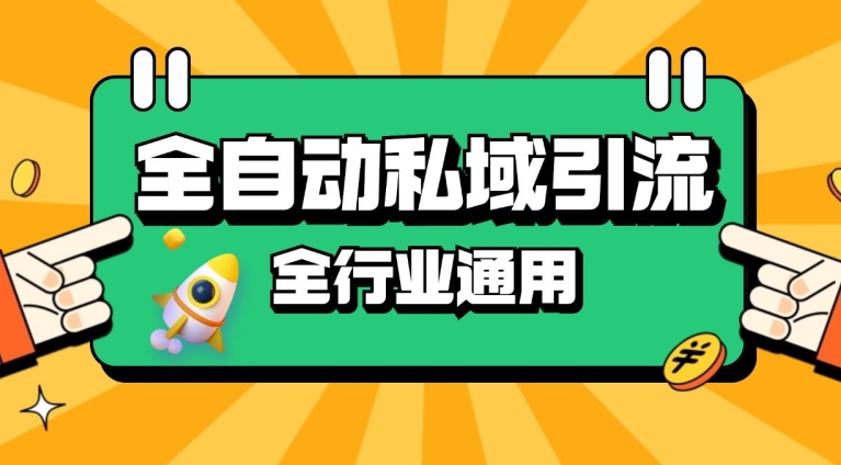 rpa全自动截流引流打法日引500+精准粉 同城私域引流 降本增效【揭秘】-百货大全