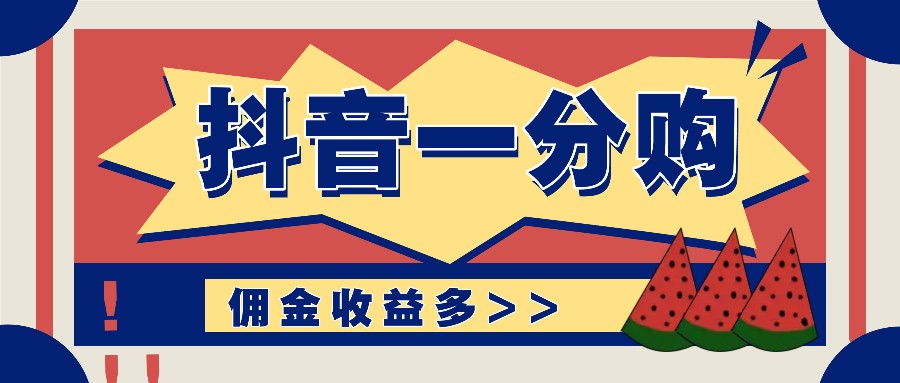 抖音一分购项目玩法实操教学，0门槛新手也能操作，一天赚几百上千-百货大全