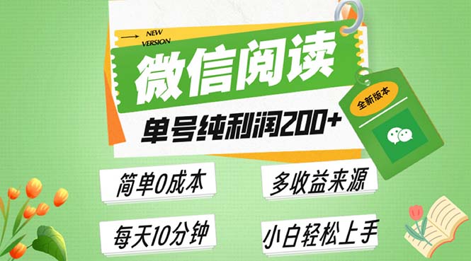 最新微信阅读6.0，每日5分钟，单号利润200+，可批量放大操作，简单0成本-百货大全