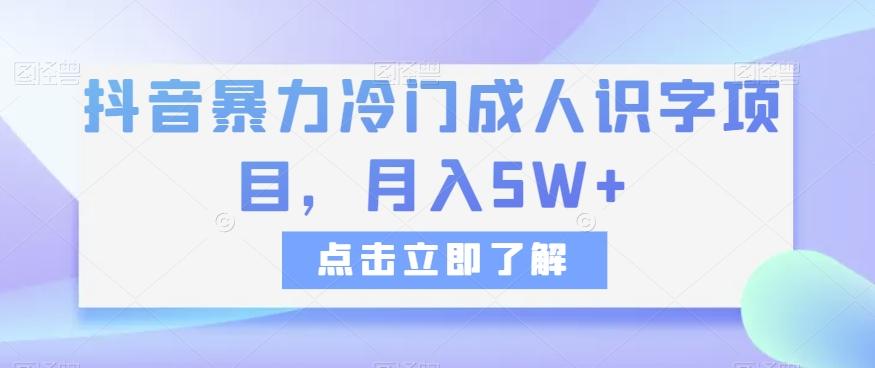 抖音暴力冷门成人识字项目，月入5W+【揭秘】-百货大全