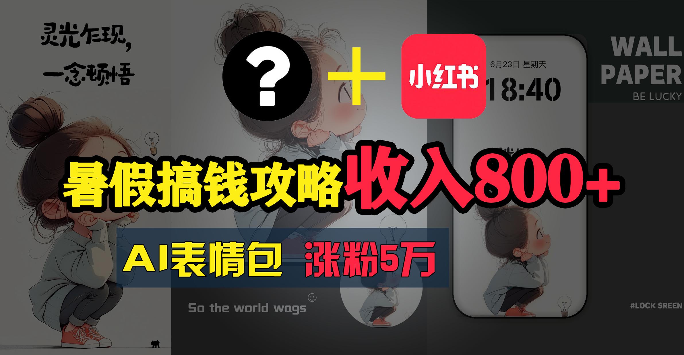 暑假搞钱攻略：AI表情包项目，操作简单收益高-百货大全