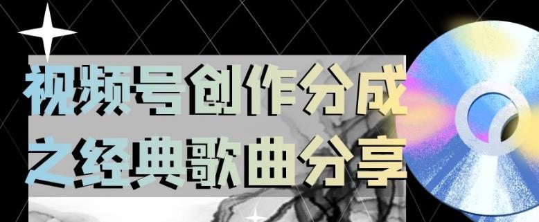 视频号创作分成之经典歌曲分享，操作简单，小白直接上手操作日入200【揭秘】-百货大全