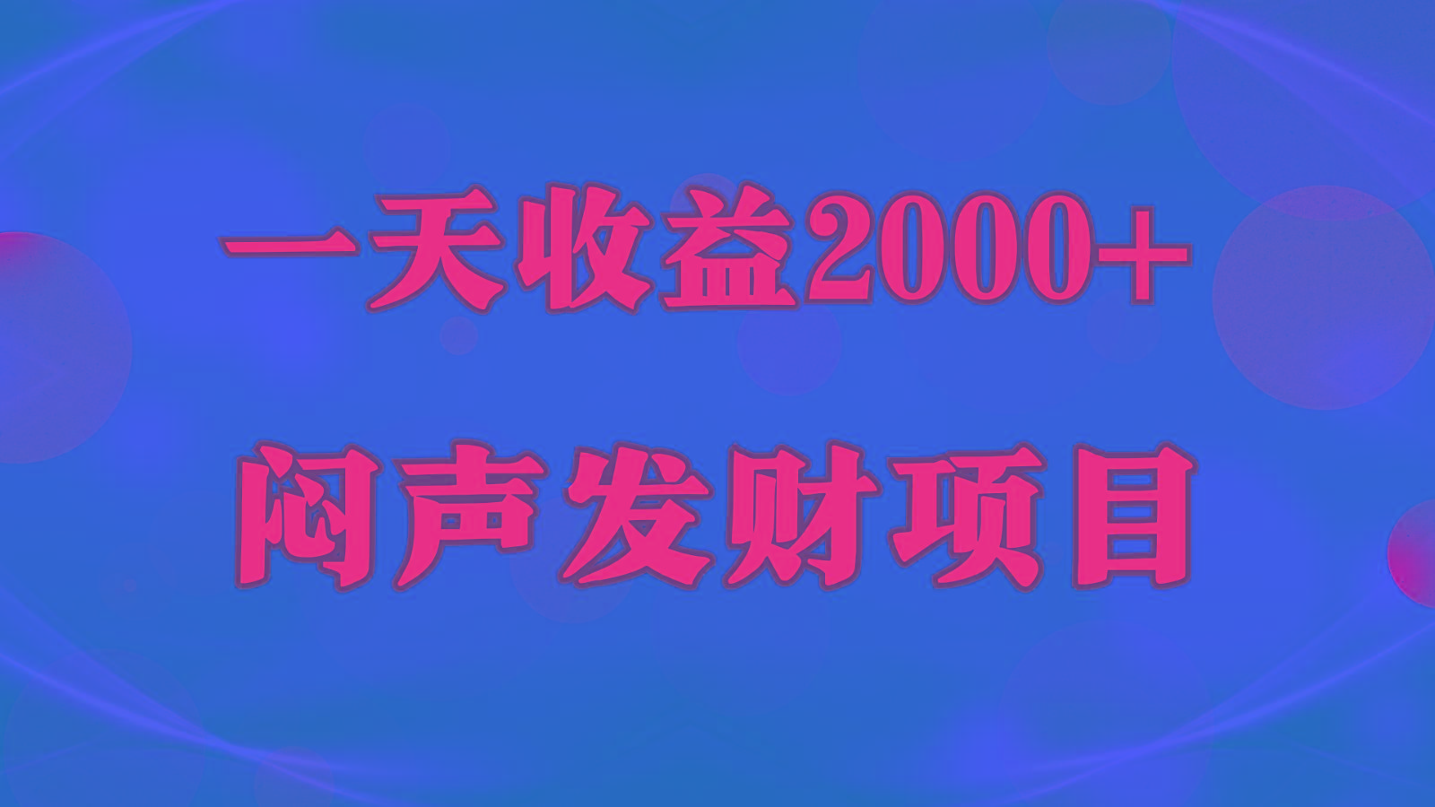 闷声发财,一天收益2000+,到底什么是赚钱,看完你就知道了-百货大全