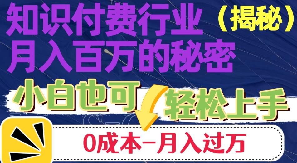 揭秘知识付费行业月入百万的秘密，小白也可轻松上手，月入过万-百货大全