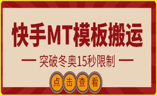 快手搬运技术：MT模板搬运，突破冬奥15秒限制【揭秘】-百货大全
