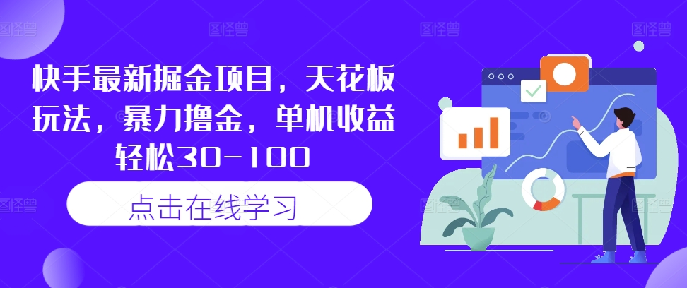 快手最新掘金项目，天花板玩法，暴力撸金，单机收益轻松30-100-百货大全