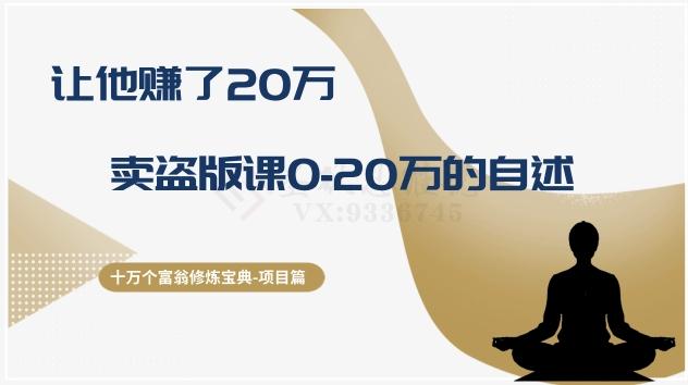 十万个富翁修炼宝典之9.让他赚了20万，卖盗版课0-20万的自述-百货大全