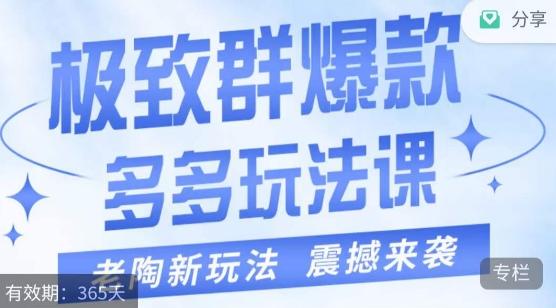 老陶·极致群爆款玩法，最新课程，4步走轻松打造群爆款-百货大全