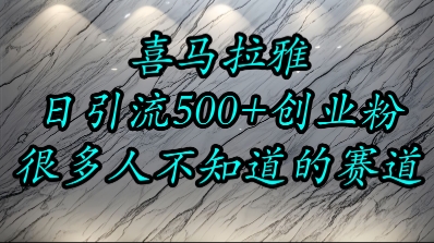 喜马拉雅，小而精的流量赛道，日进500+精准创业粉-百货大全