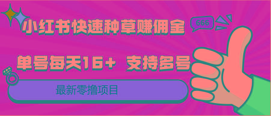 小红书快速种草赚佣金,零撸单号每天16+ 支持多号操作-百货大全