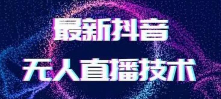 2024最新女生无声版无人直播全套教程，疯狂撸音浪【揭秘】-百货大全