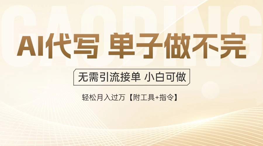 AI代写接单，多劳多得，单子接不完，轻松月入过万【附工具+指令】-百货大全