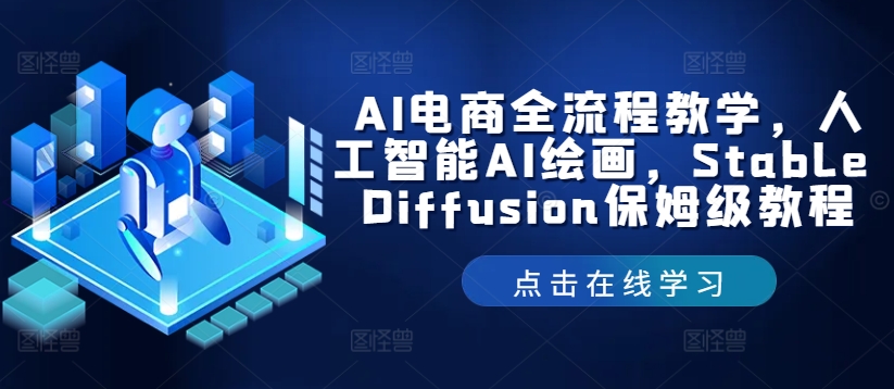AI电商全流程教学，人工智能AI绘画，Stable Diffusion保姆级教程-百货大全