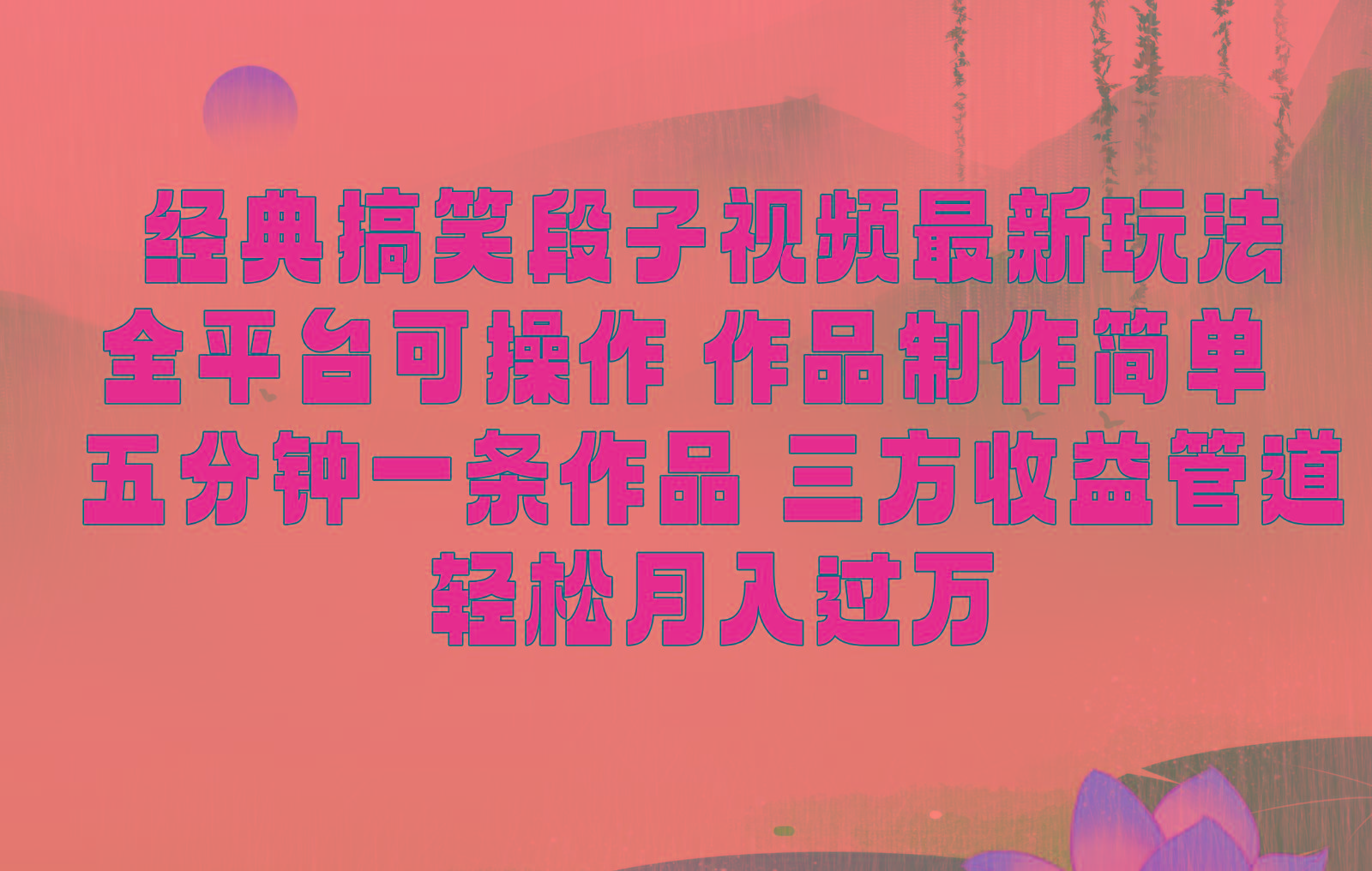 经典搞笑段子最新玩法，全平台可操作，作品制作简单，三项收益，轻松月入过万，附素材-百货大全