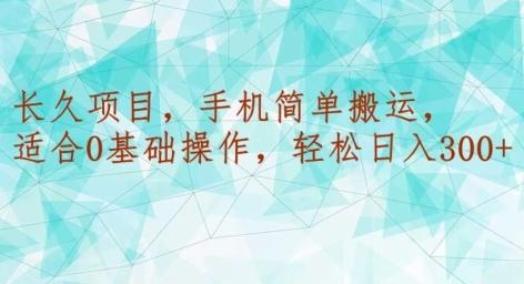 长久项目，手机简单搬运，适合0基础操作，轻松日入300+-百货大全