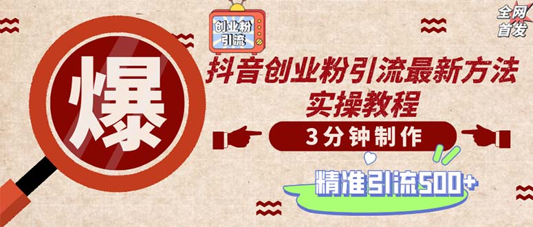 轻松制作创业类视频。一天被动加精准创业粉500+(附素材-百货大全