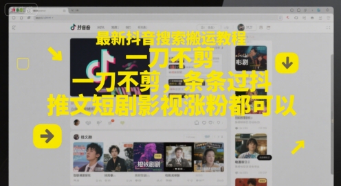 最新抖音搜索搬运教程，一刀不剪，条条过抖，推文短剧影视涨粉都可以-百货大全