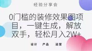 0门槛的装修效果图项目，一键生成，解放双手，轻松月入2W+【揭秘】-百货大全