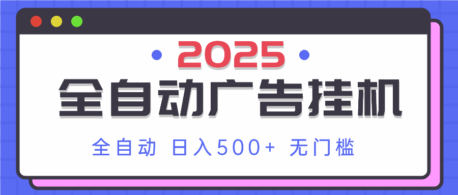 2025最新全自动广告挂机 单机500+实操分享 小白可无脑操作-百货大全