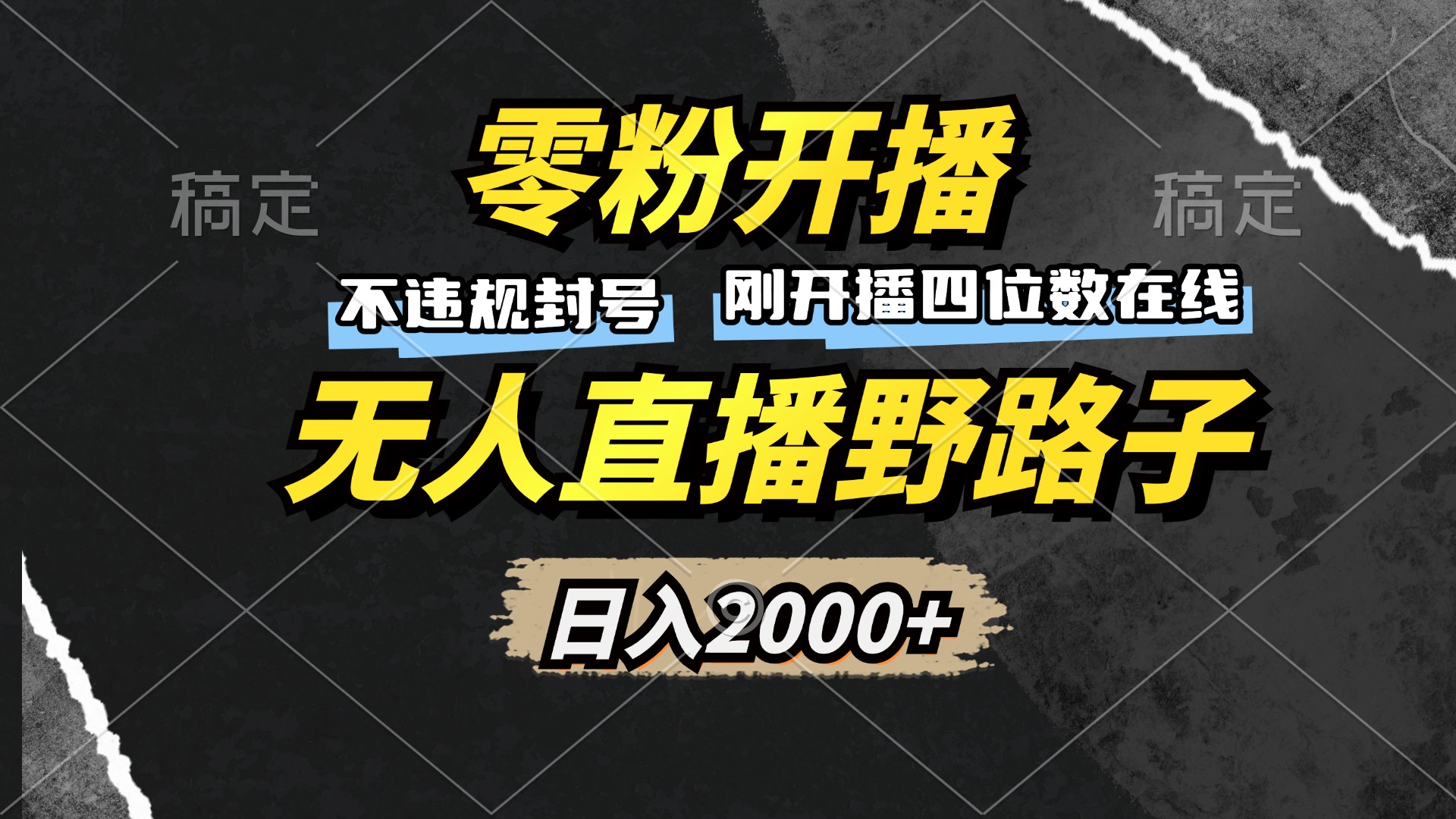 零粉开播，无人直播野路子，日入2000+，不违规封号，躺赚收益！-百货大全